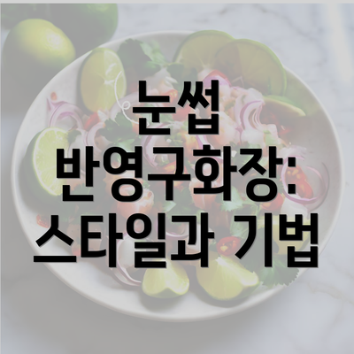 눈썹 반영구화장: 스타일과 기법