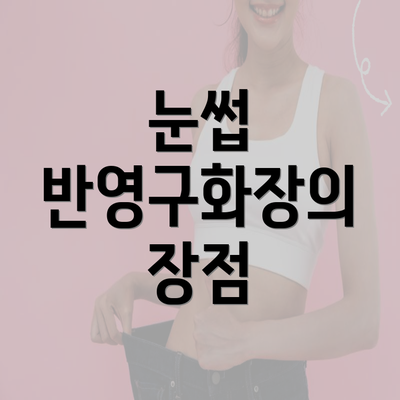 눈썹 반영구화장의 장점