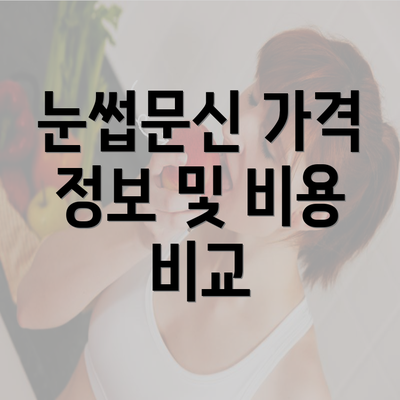 눈썹문신 가격 정보 및 비용 비교