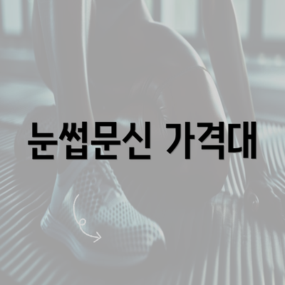 눈썹문신 가격대