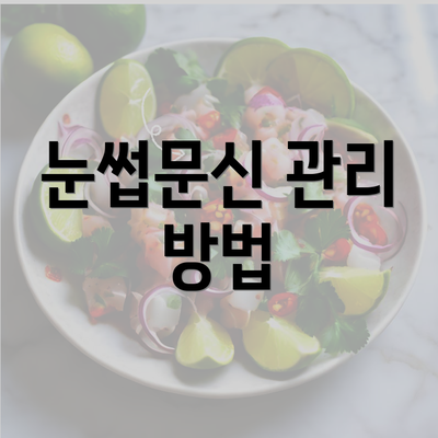 눈썹문신 관리 방법