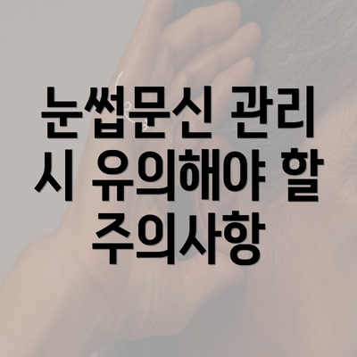 눈썹문신 관리 시 유의해야 할 주의사항