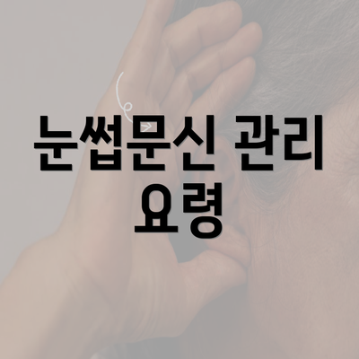 눈썹문신 관리 요령