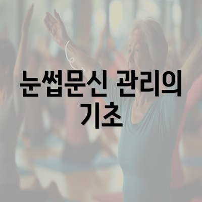 눈썹문신 관리의 기초