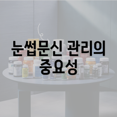 눈썹문신 관리의 중요성