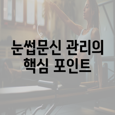 눈썹문신 관리의 핵심 포인트