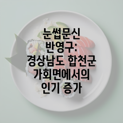 눈썹문신 반영구: 경상남도 합천군 가회면에서의 인기 증가