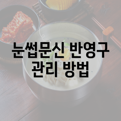 눈썹문신 반영구 관리 방법