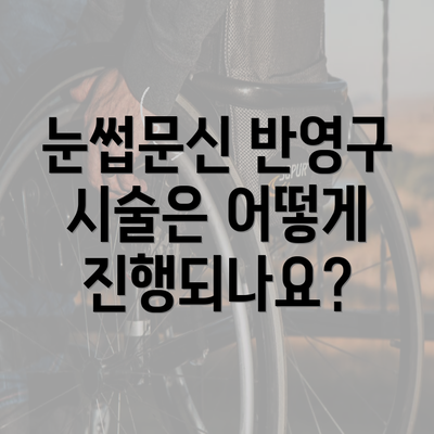 눈썹문신 반영구 시술은 어떻게 진행되나요?