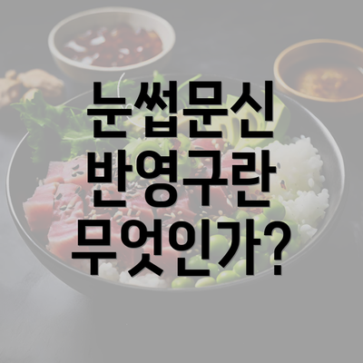 눈썹문신 반영구란 무엇인가?