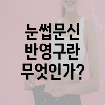 눈썹문신 반영구란 무엇인가?