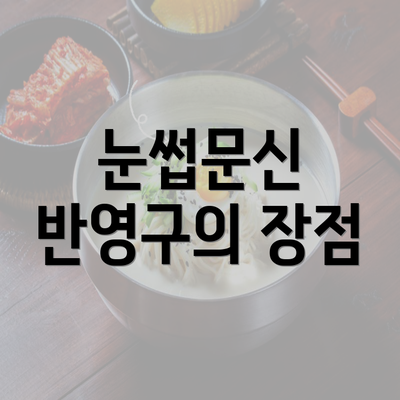 눈썹문신 반영구의 장점