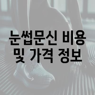 눈썹문신 비용 및 가격 정보