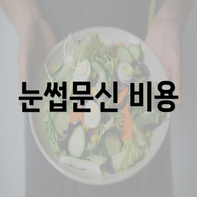 눈썹문신 비용