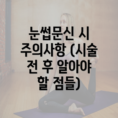 눈썹문신 시 주의사항 (시술 전 후 알아야 할 점들)