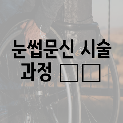 눈썹문신 시술 과정 ✔️