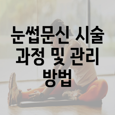 눈썹문신 시술 과정 및 관리 방법