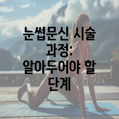 눈썹문신 시술 과정: 알아두어야 할 단계