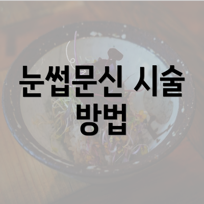 눈썹문신 시술 방법