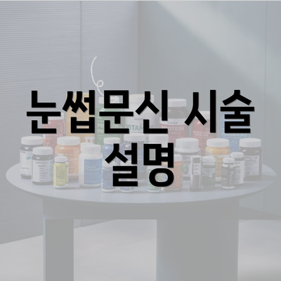 눈썹문신 시술 설명