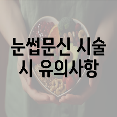 눈썹문신 시술 시 유의사항