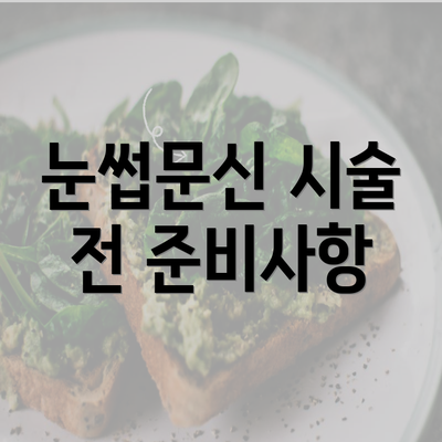 눈썹문신 시술 전 준비사항