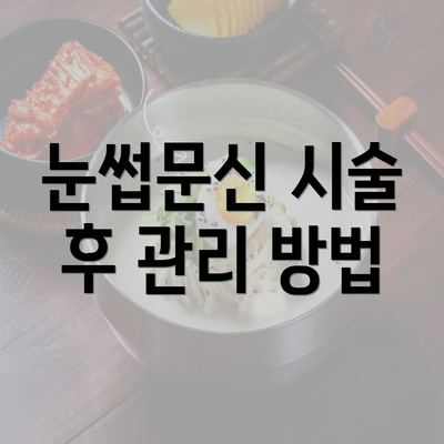 눈썹문신 시술 후 관리 방법