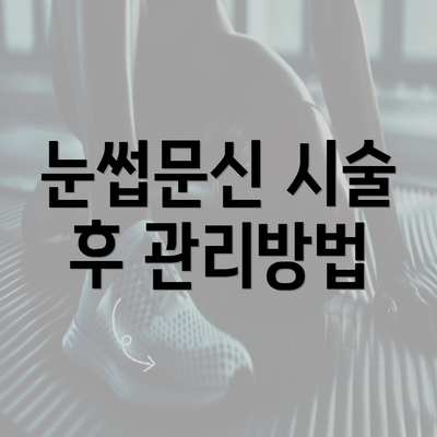 눈썹문신 시술 후 관리방법