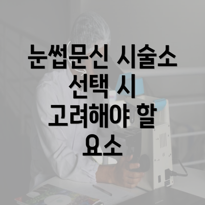 눈썹문신 시술소 선택 시 고려해야 할 요소