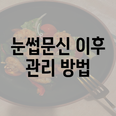 눈썹문신 이후 관리 방법