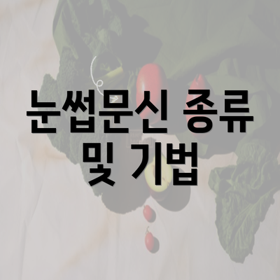 눈썹문신 종류 및 기법