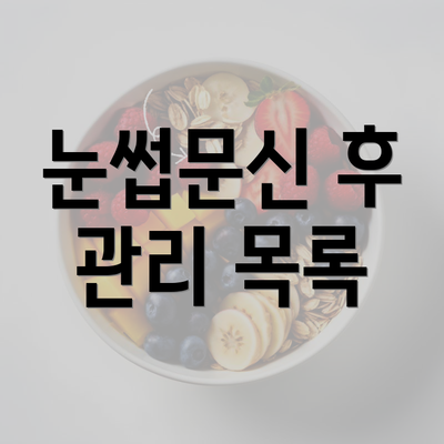 눈썹문신 후 관리 목록