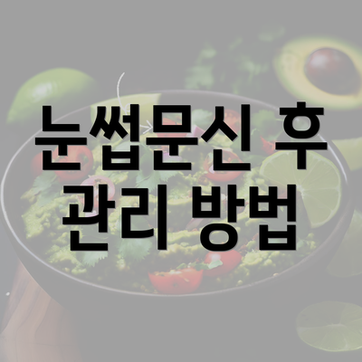 눈썹문신 후 관리 방법