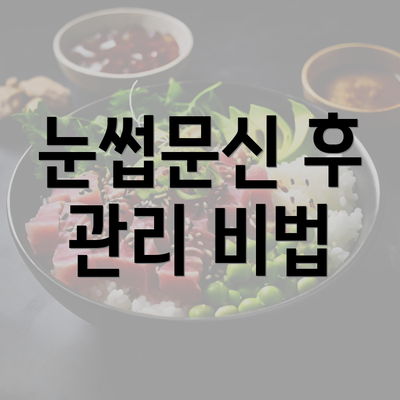 눈썹문신 후 관리 비법