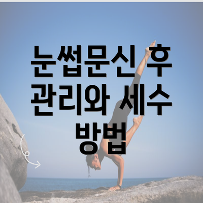 눈썹문신 후 관리와 세수 방법