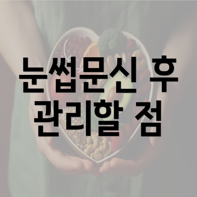 눈썹문신 후 관리할 점