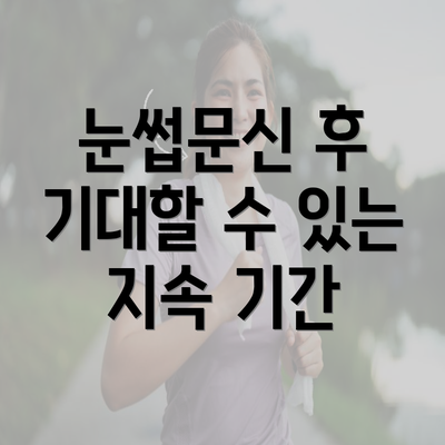 눈썹문신 후 기대할 수 있는 지속 기간