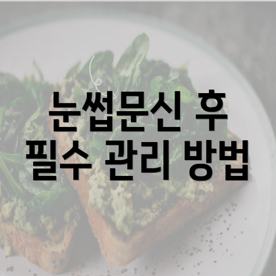 눈썹문신 후 필수 관리 방법