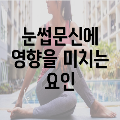 눈썹문신에 영향을 미치는 요인