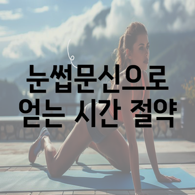 눈썹문신으로 얻는 시간 절약