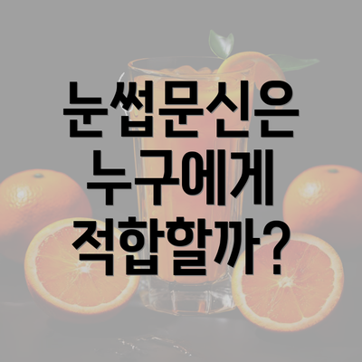 눈썹문신은 누구에게 적합할까?