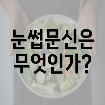 눈썹문신은 무엇인가?