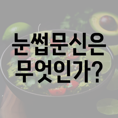 눈썹문신은 무엇인가?