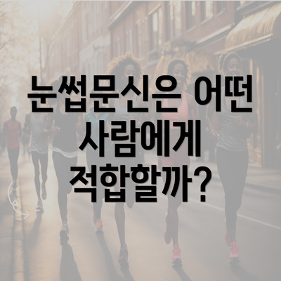 눈썹문신은 어떤 사람에게 적합할까?