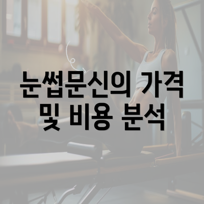 눈썹문신의 가격 및 비용 분석