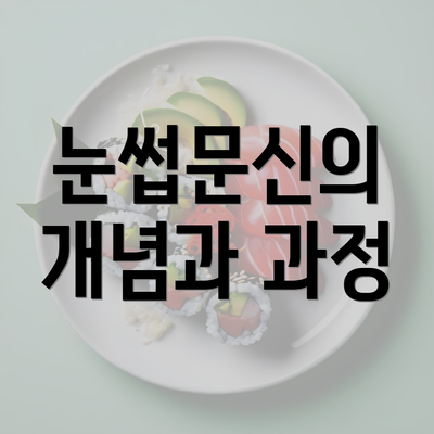 눈썹문신의 개념과 과정