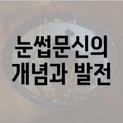 눈썹문신의 개념과 발전