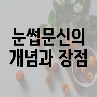 눈썹문신의 개념과 장점