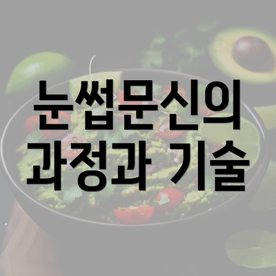 눈썹문신의 과정과 기술