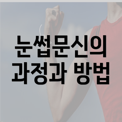 눈썹문신의 과정과 방법